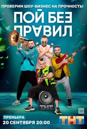 Пой без правил (2020)